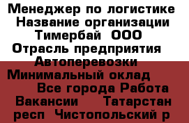 Менеджер по логистике › Название организации ­ Тимербай, ООО › Отрасль предприятия ­ Автоперевозки › Минимальный оклад ­ 70 000 - Все города Работа » Вакансии   . Татарстан респ.,Чистопольский р-н